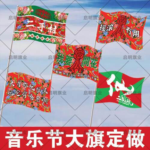 二手玫瑰应援大旗音乐节帜