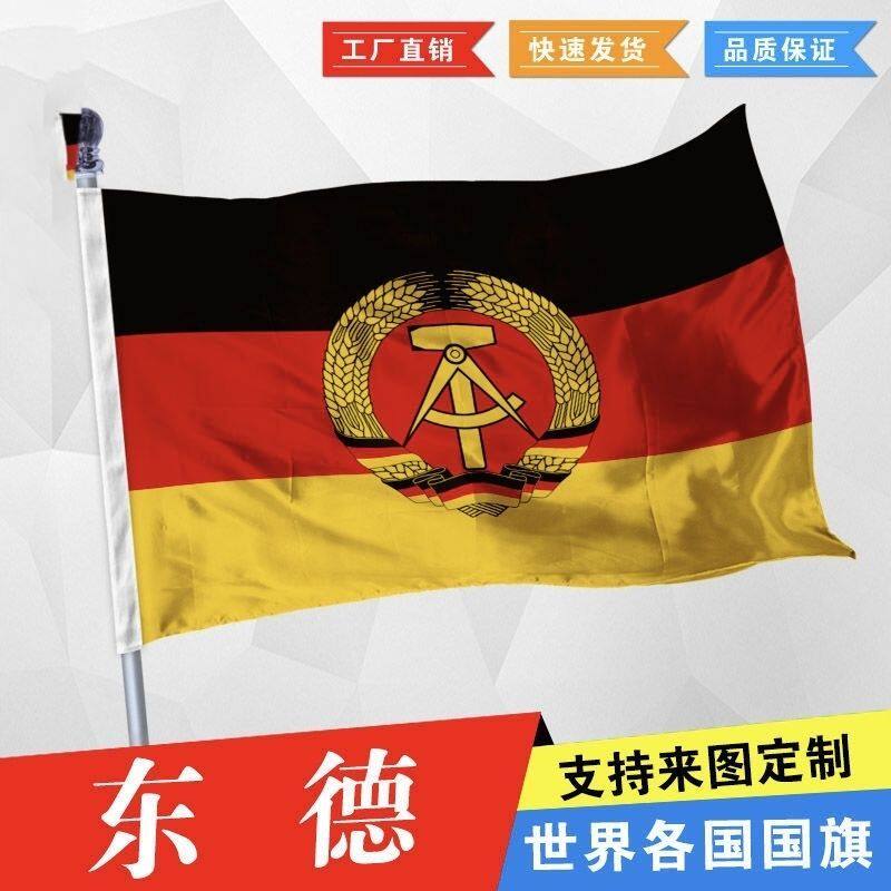 东德国旗民主德国旗帜345678号历史旗帜定制影视剧道具旗纪念收藏