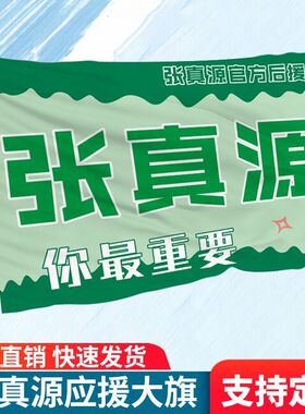 张真源应援大旗时代少年团应援旗定制张真源官方后援会应援物