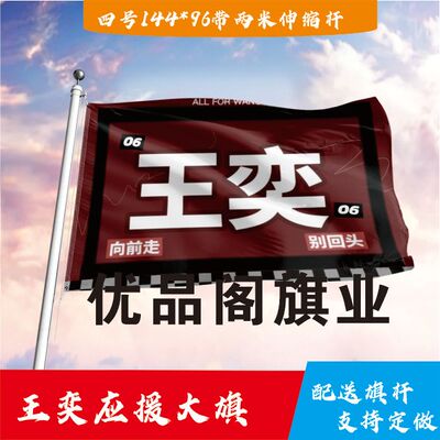 王奕应援大旗明星组合应援旗户外音乐节演唱会应援旗帜定制