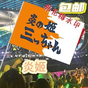 灌篮高手全国大赛流川命炎之公主炎姬旗樱木花道流川枫手摇旗定制