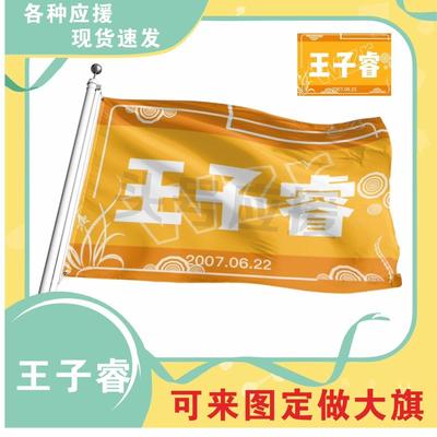王子睿应援大旗明星应援旗帜演唱会音乐节户外应援旗定制定做