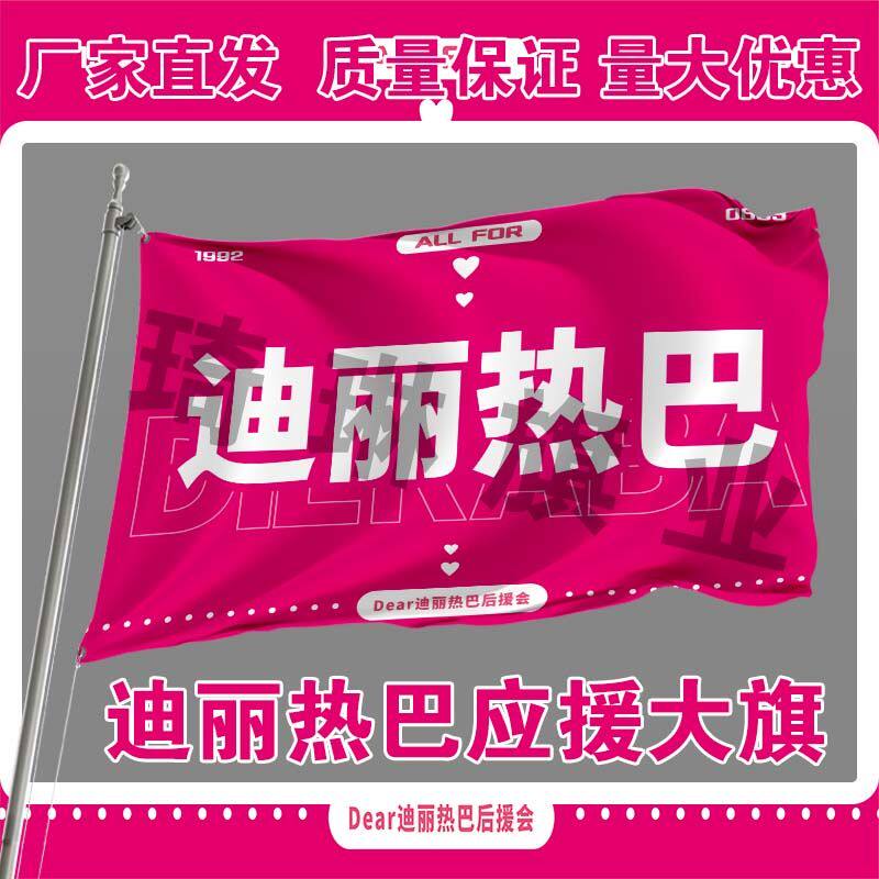 迪丽热巴应援大旗户外演唱会应援大旗音乐节手持应援旗定制代发