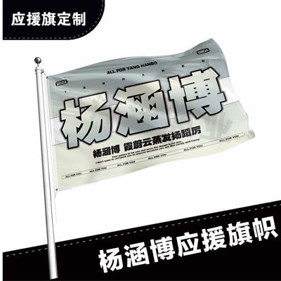 杨涵博应援大旗应援旗定制旗帜户外演唱会大旗音乐节大旗明星旗帜