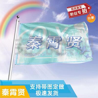 秦霄贤旗音乐节应援旗明星户外演唱会应援旗帜定制定做
