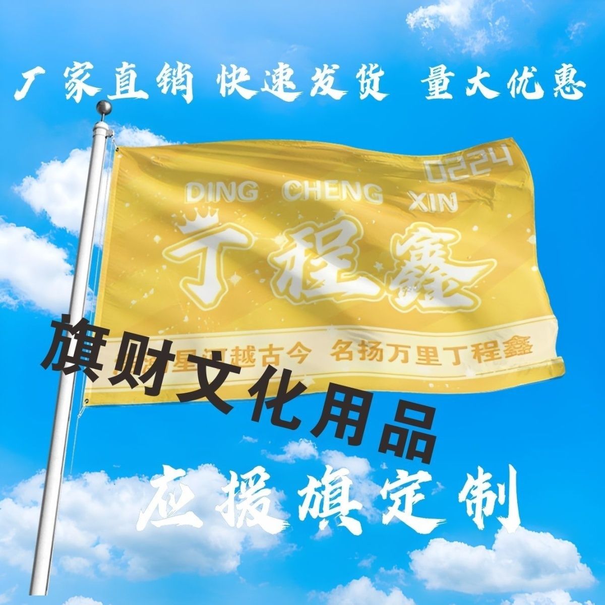 新款丁程鑫应援大旗TF家族丁程鑫大旗演唱会户外应援旗帜定制