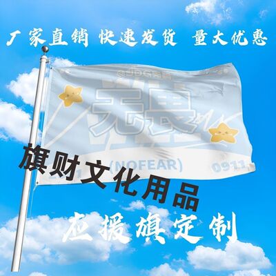 无畏应援大旗明星选手无畏杨涛应援旗户外比赛演唱会应援旗帜定制