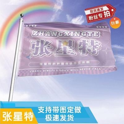 张星特应援大旗应援旗定制旗帜户外演唱会大旗音乐节大旗明星旗