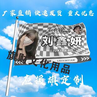刘鑫妍应援大旗明星演唱会手持大旗户外音乐节歌手大旗定制周边