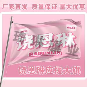 饶恩琳应援大旗明星演唱会手持大旗演员粉丝团旗帜户外后援会旗帜