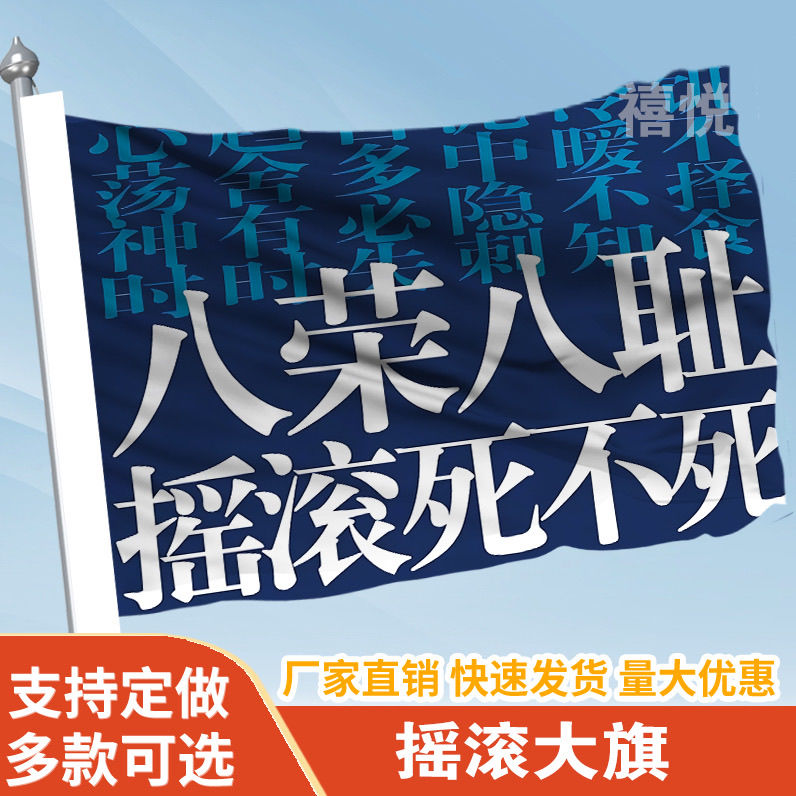 八荣八耻摇滚死不死音乐节旗帜定做登山旅行爬山拍照旗子可签名