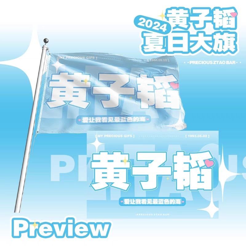 黄子韬吧夏日应援旗定制彩旗红旗户外演唱会应援旗制做音乐节旗帜