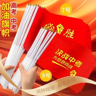 决战高考手摇旗旗开得胜旗帜决胜中考必胜冲刺送考手挥旗小红旗