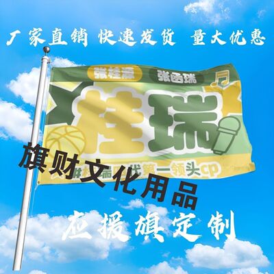 桂瑞应援大旗明星张桂源张函瑞大旗户外音乐节演唱会大旗定制