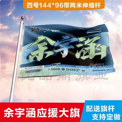 余宇涵应援大旗三代练习生余宇涵应援旗户外演唱会应援周边应援旗