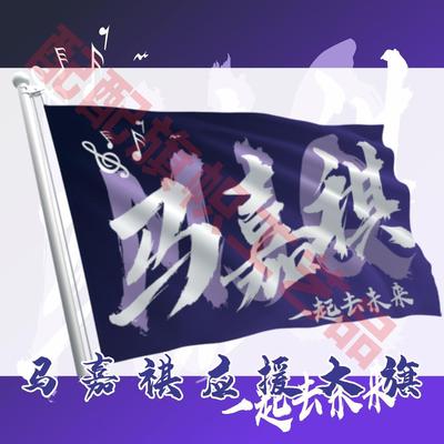 马嘉祺应援大旗时代少年团周边后援会应援旗正版