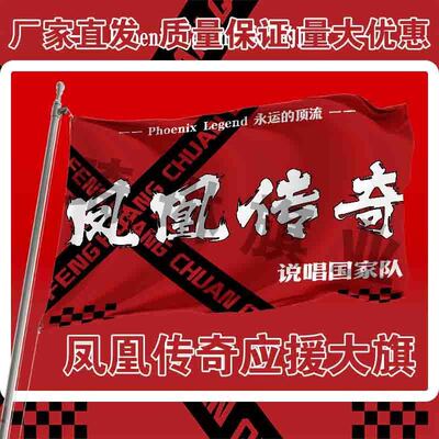 凤凰传奇应援大旗明星演唱会手持大旗户外音乐节歌手大旗定制周边