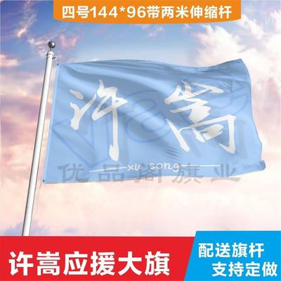 许嵩应援大旗应援旗定制旗帜户外演唱会大旗音乐节大旗明星旗帜