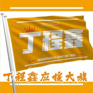 时代少年团应援大旗定做马嘉祺丁程鑫宋亚轩刘耀文等应援饭制团旗