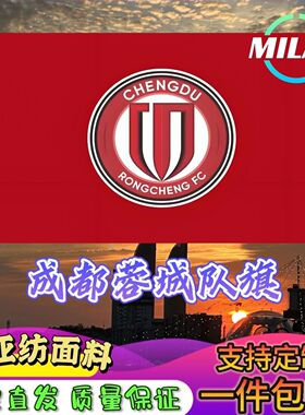 成都蓉城足球队旗定制 中超联赛旗帜 成都蓉城 比赛活动助威旗帜