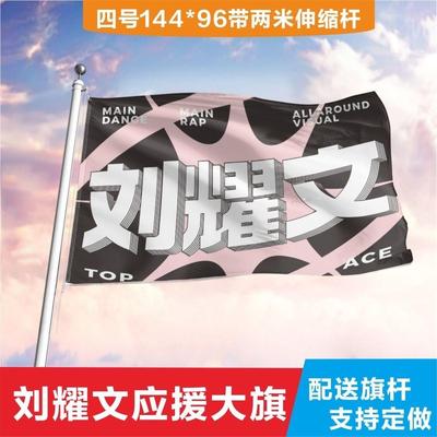 刘耀文应援大旗新款时代少