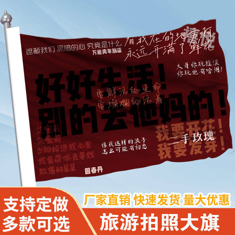 好好生活别的去他妈的旗帜定做登山旅行爬山拍照打卡旗子可签名