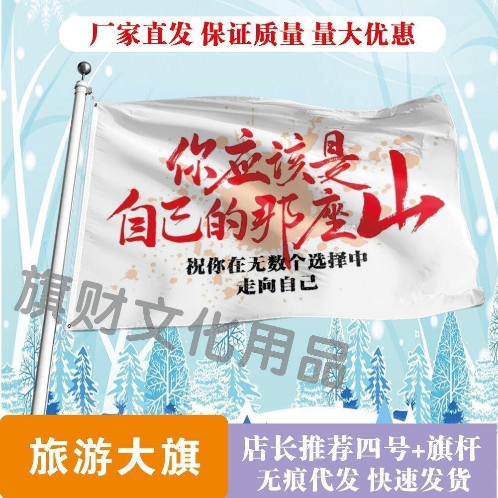 你应该是自己的那座山 保持热爱爬山旗登顶户外徒步手摇旗子定制