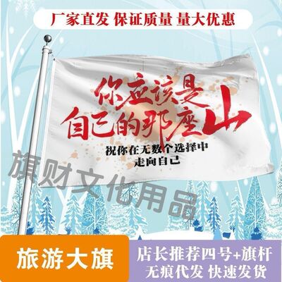 你应该是自己的那座山 保持热爱爬山旗登顶户外徒步手摇旗子定制