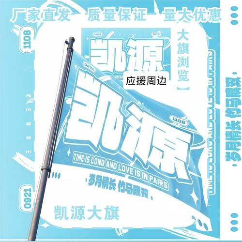 凯源应援大旗明星旗TFBOYS王俊凯王源应援旗户外演唱会大旗定制