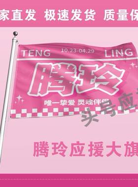 腾玲应援大旗明星沈腾贾玲应援旗户外演唱会音乐节应援旗定做定制
