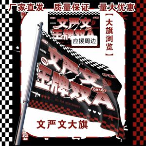 文严文大旗TF家族文严文王牌双A应援旗刘耀文严浩翔应援旗定制