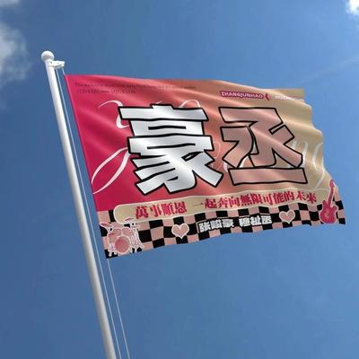 豪丞应援大旗定制帜户外演