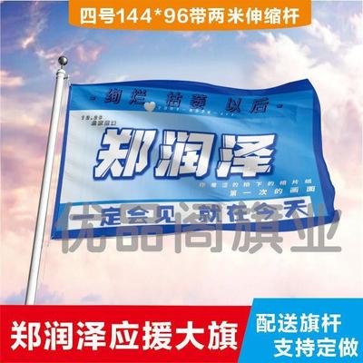 郑润泽应援大旗明星应援旗帜演唱会音乐节户外应援旗定制定做代发