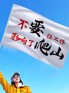 登山旗帜户外撒野旗爬山自由户外越野旗团队旗搞笑可签名旅游定制