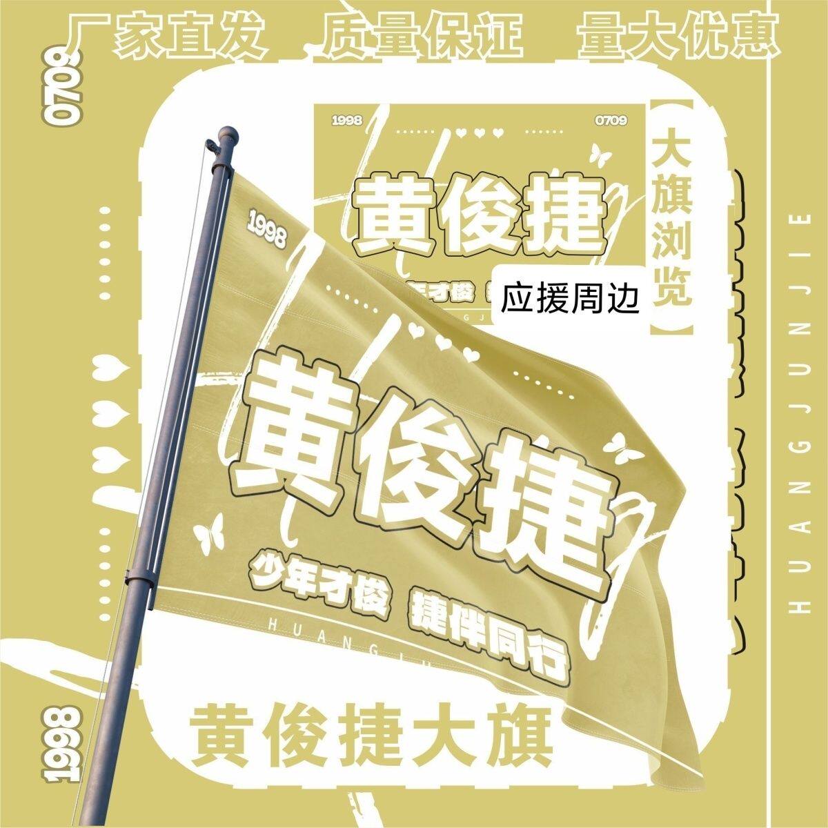 黄俊捷大旗光速捷婚应援大旗明星黄俊捷大旗演唱会应援旗定制