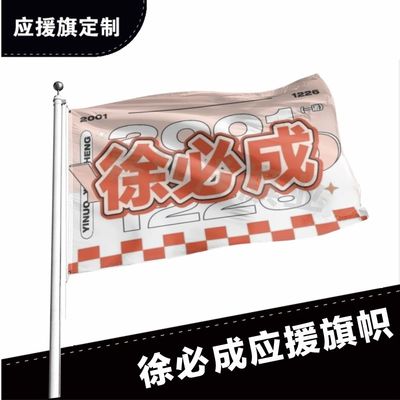 徐必成应援大旗应援旗定制旗帜户外演唱会大旗音乐节大旗明星旗帜