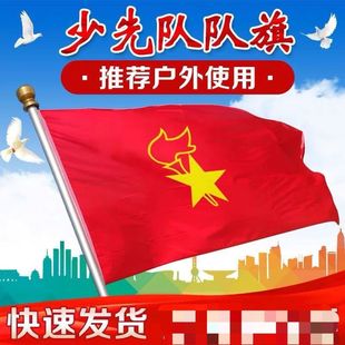 少先队队旗大队旗中队旗小队旗2号3号4号少年先锋队队旗少先队员