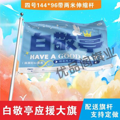 白敬亭应援大旗明星应援旗白敬亭音乐节演唱会应援旗帜定制