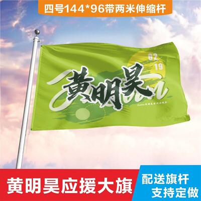 黄明昊大旗9614cm+2伸缩