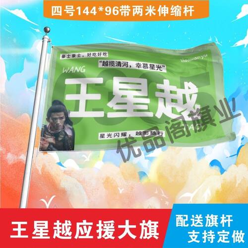 王星越应援大旗明星应援旗帜王星越演唱会音乐节户外应援旗定制
