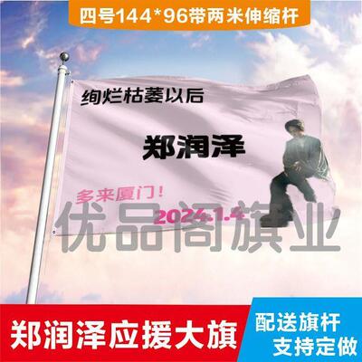 郑润泽应援大旗郑润泽明星应援旗帜演唱会音乐节户外应援旗定制