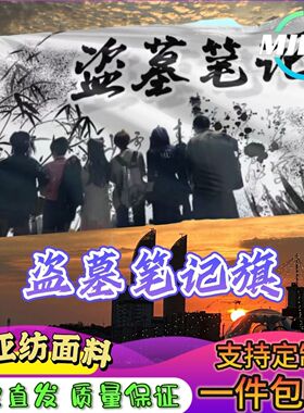 盗墓笔记大旗应援张起灵吴邪王月半黑瞎子解雨臣大旗纪念旗应援旗