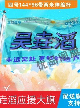 吴垚滔应援大旗明星组合应援旗户外音乐节演唱会应援旗帜定制