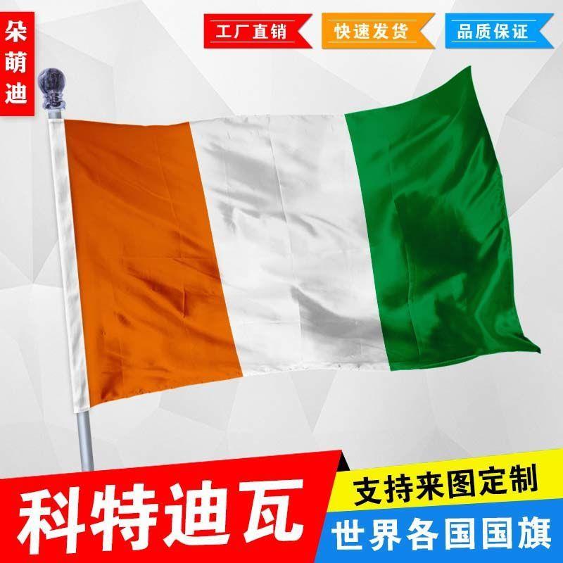 外国旗科特迪瓦国旗厂旗公司旗彩旗户外活动旗帜定制2号3号4号5号文具电教/文化用品/商务用品风琴包/事务包原图主图