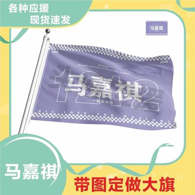马嘉祺应援大旗新款时代少年团应援旗演唱会大旗粉丝团应援物定制