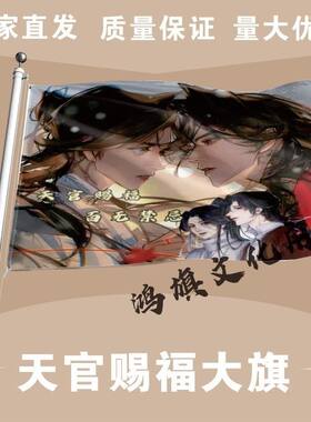 天官赐福大旗 二次元动漫 墨香铜臭 天官赐福应援旗魔道祖师旗帜