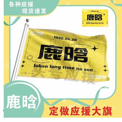 鹿晗应援大旗应援旗定制旗帜户外演唱会大旗音乐节大旗明星旗帜