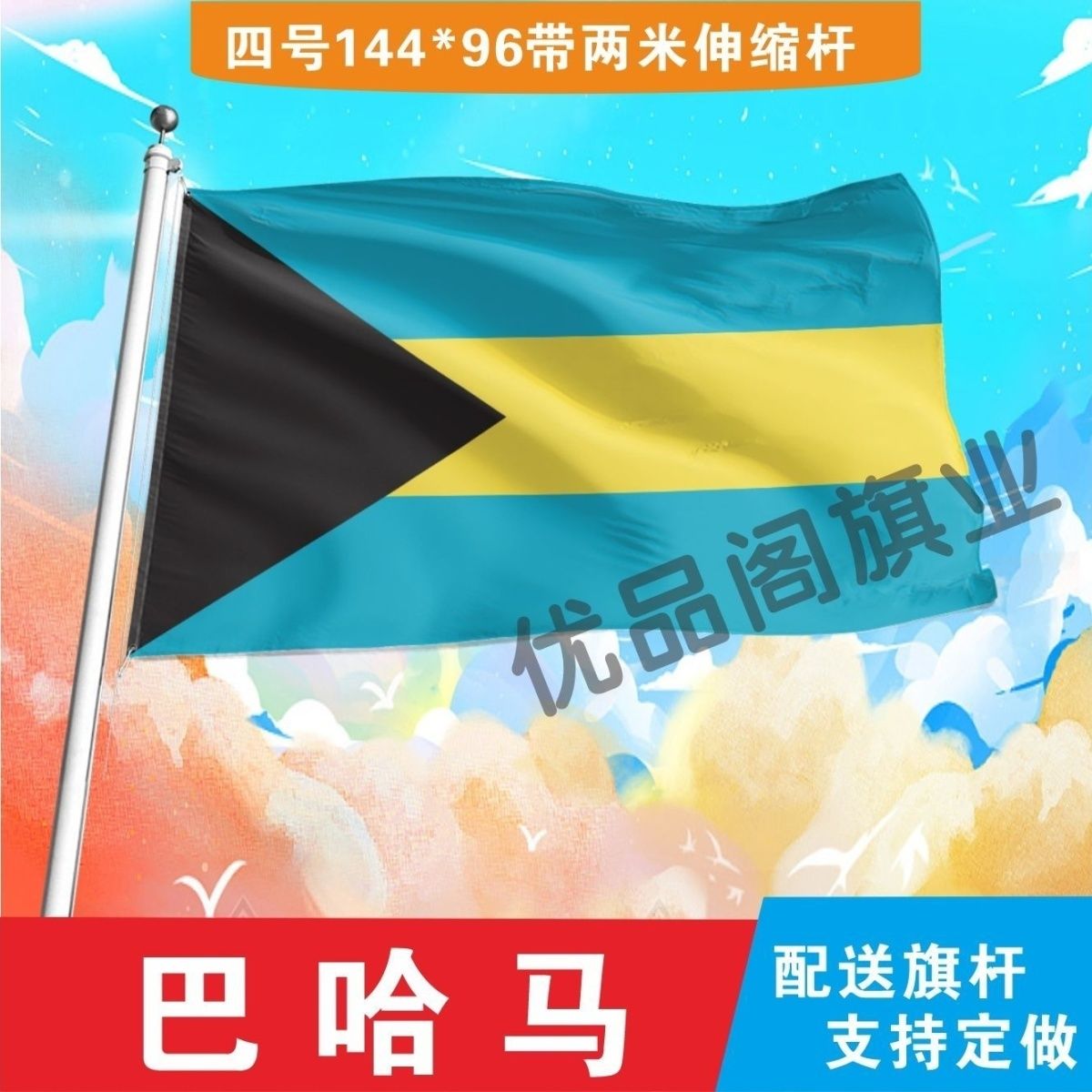 巴哈马国旗2号345678号世界各国小国旗手摇旗定制大号外国旗