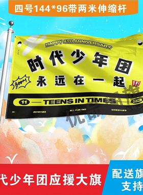 时代少年团大旗伸缩旗杆时代少年团大旗周边时代少年团应援旗子