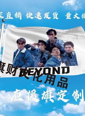 新款BEYOND大旗定制彩旗红旗户外演唱会应援旗制做音乐节旗帜